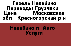 Газель Нахабино Переезды Грузчики › Цена ­ 100 - Московская обл., Красногорский р-н, Нахабино п. Авто » Услуги   